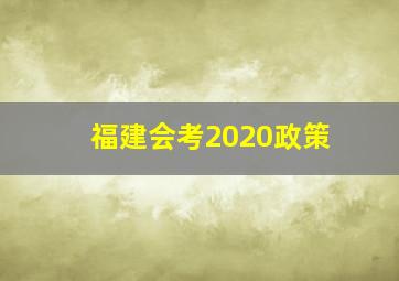 福建会考2020政策