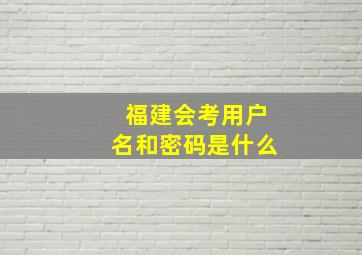 福建会考用户名和密码是什么