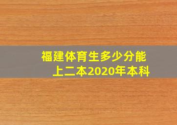 福建体育生多少分能上二本2020年本科