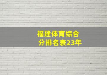 福建体育综合分排名表23年