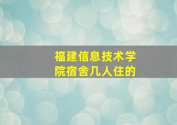 福建信息技术学院宿舍几人住的