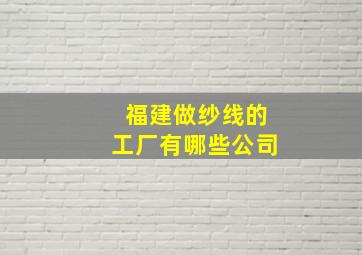 福建做纱线的工厂有哪些公司