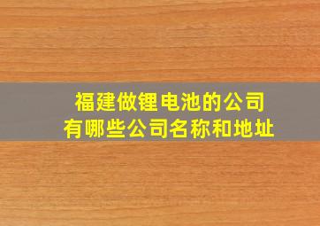 福建做锂电池的公司有哪些公司名称和地址