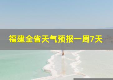 福建全省天气预报一周7天