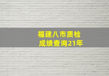 福建八市质检成绩查询21年