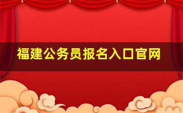 福建公务员报名入口官网