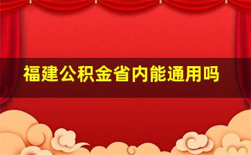 福建公积金省内能通用吗