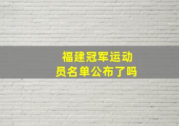 福建冠军运动员名单公布了吗