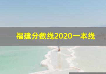 福建分数线2020一本线