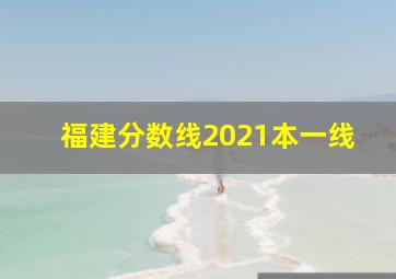 福建分数线2021本一线