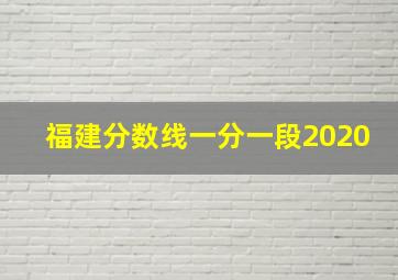 福建分数线一分一段2020