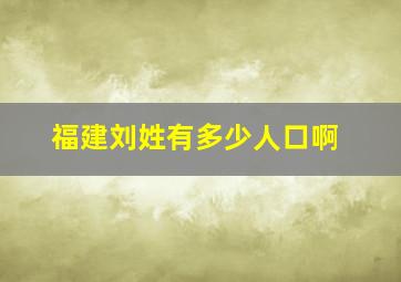 福建刘姓有多少人口啊