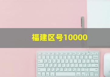 福建区号10000