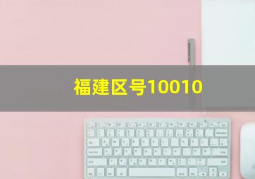 福建区号10010