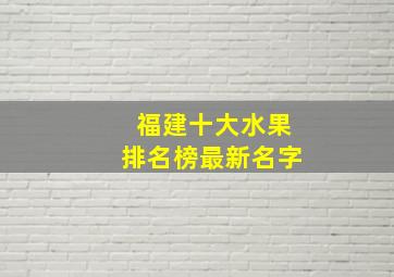 福建十大水果排名榜最新名字