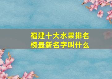 福建十大水果排名榜最新名字叫什么