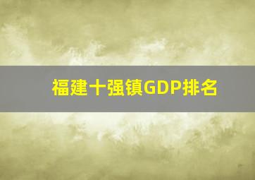 福建十强镇GDP排名