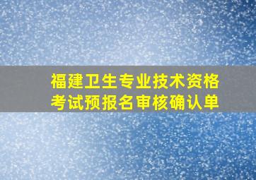 福建卫生专业技术资格考试预报名审核确认单