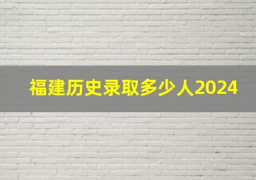 福建历史录取多少人2024