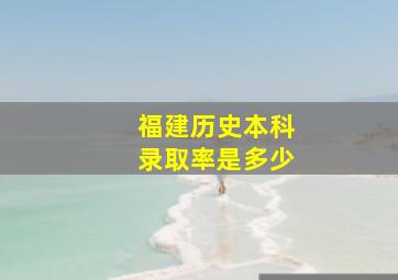 福建历史本科录取率是多少