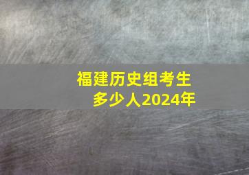 福建历史组考生多少人2024年