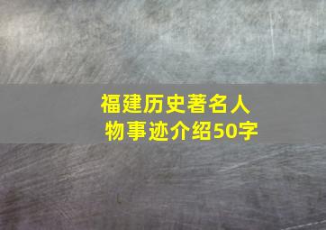 福建历史著名人物事迹介绍50字