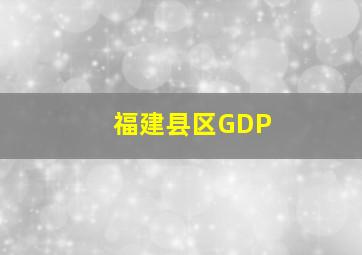 福建县区GDP