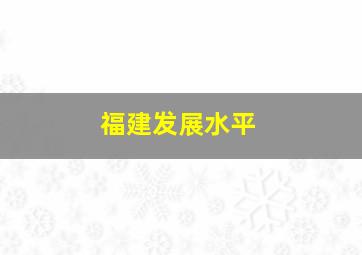 福建发展水平