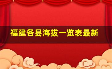 福建各县海拔一览表最新