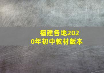 福建各地2020年初中教材版本