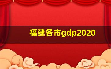 福建各市gdp2020