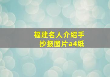 福建名人介绍手抄报图片a4纸