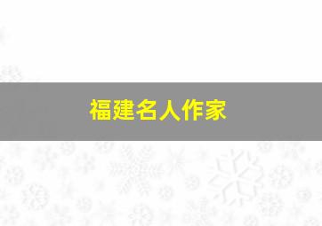 福建名人作家