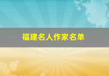 福建名人作家名单