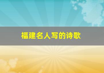 福建名人写的诗歌