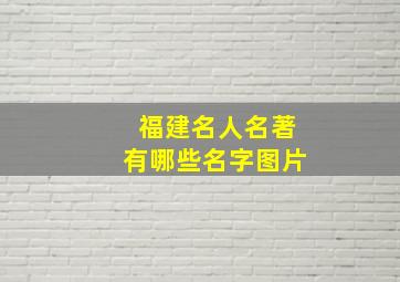 福建名人名著有哪些名字图片