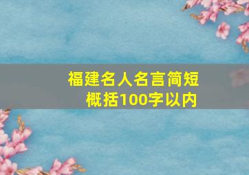 福建名人名言简短概括100字以内