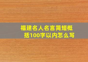 福建名人名言简短概括100字以内怎么写