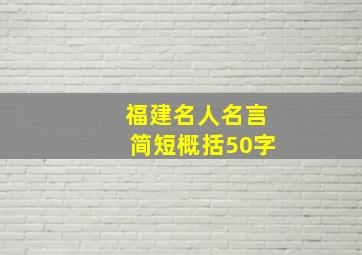 福建名人名言简短概括50字