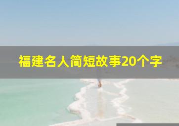 福建名人简短故事20个字