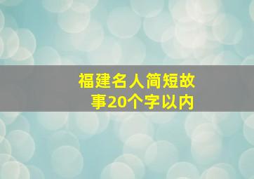 福建名人简短故事20个字以内