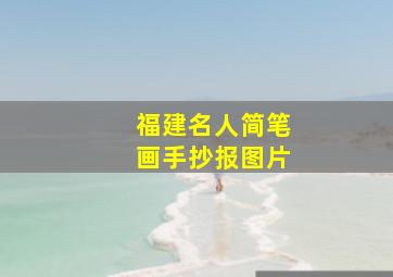 福建名人简笔画手抄报图片