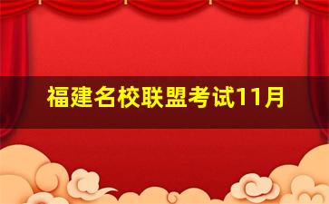 福建名校联盟考试11月