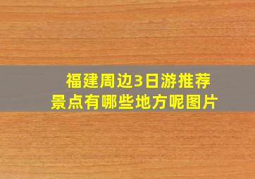 福建周边3日游推荐景点有哪些地方呢图片