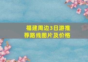 福建周边3日游推荐路线图片及价格