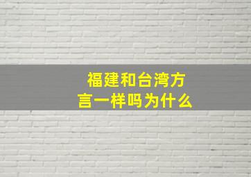 福建和台湾方言一样吗为什么