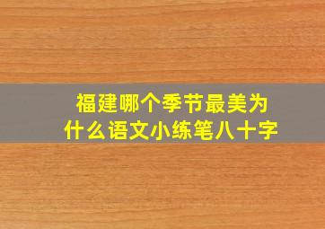 福建哪个季节最美为什么语文小练笔八十字