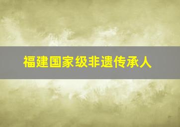 福建国家级非遗传承人