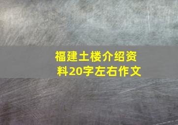 福建土楼介绍资料20字左右作文