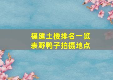 福建土楼排名一览表野鸭子拍摄地点